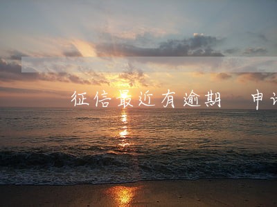 征信最近有逾期 申请信用卡 征信最近有逾期 申请信用卡